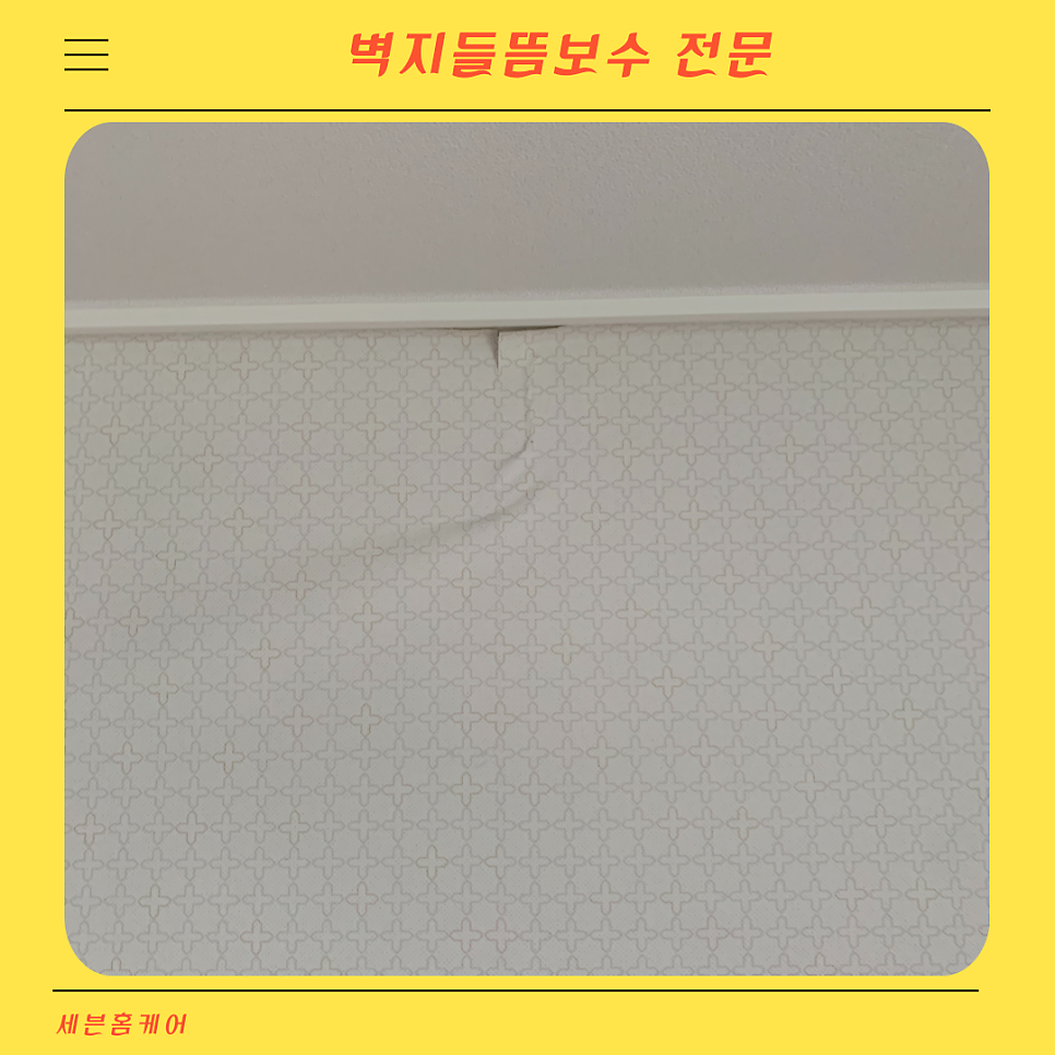 벽지들뜸보수 긴급수리가능