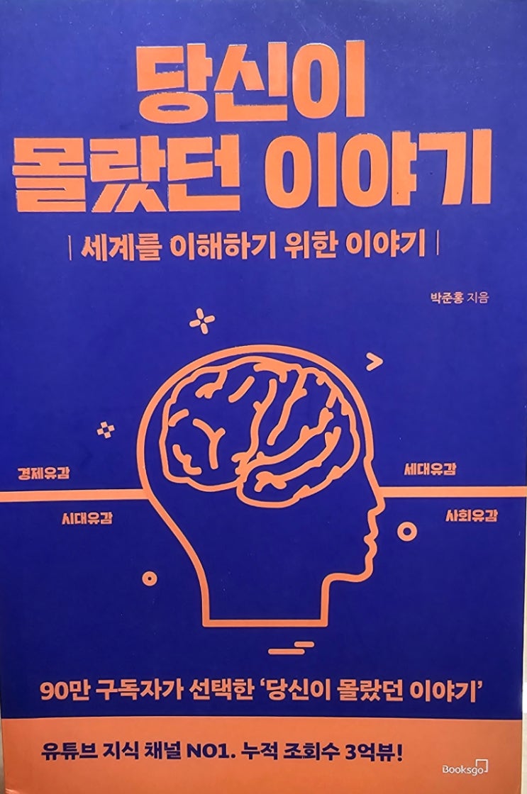  [서평] 당신이 몰랐던 이야기/세계를 이해하기 위한 이야기/-북스고, 박홍준 지음