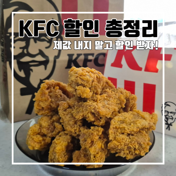  KFC 제값 내고 먹지 말자! KFC 할인 총정리!