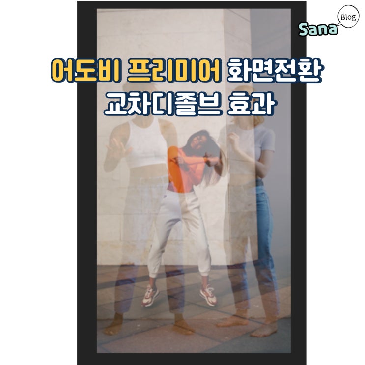  어도비 프리미어 화면전환 교차디졸브 효과