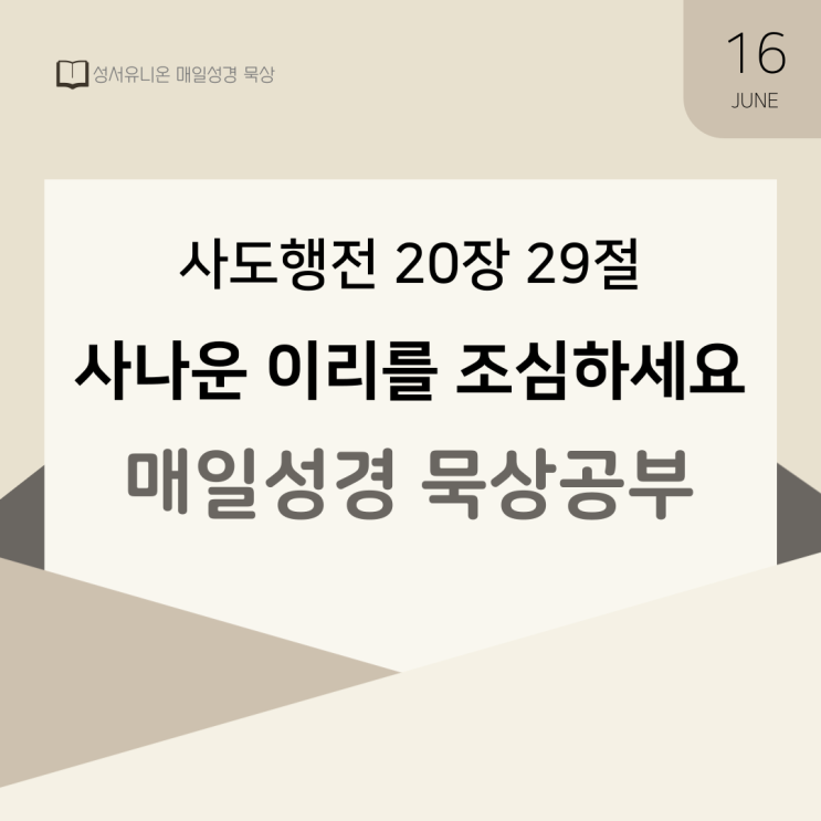 매일성경 묵상 공부 : 사도행전 20장 29절 사나운 이리? / 사람을 통해 일하시는 하나님 매일성경 묵상 공부 : 사도행전 20장 29절 사나운 이리? / 사람을 통해 일하시는 하나님