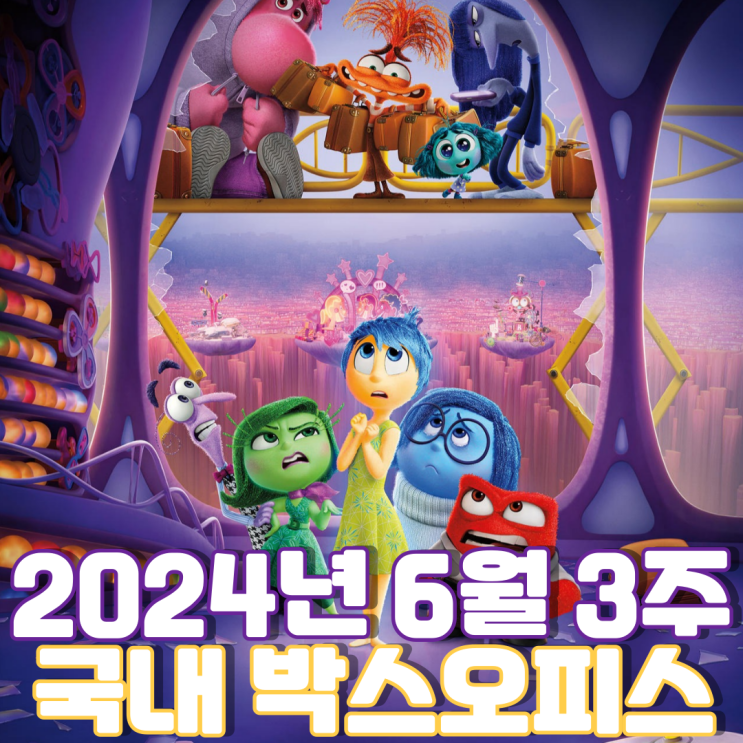  [6월 3주 국내 박스오피스] 모두가 기다렸던 픽사의 친숙한 이야기보따리