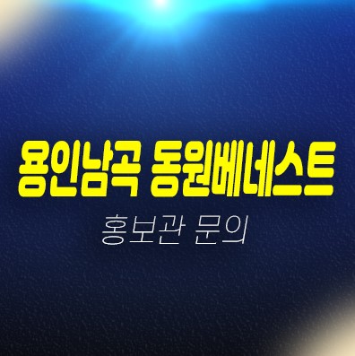 용인남곡 동원베네스트 헤센시티2단지 남곡리 대단지 전세아파트 모집 자격조건 신축공사 주택홍보관 현장 위치안내 용인남곡 동원베네스트 헤센시티2단지 남곡리 대단지 전세아파트 모집 자격조건 신축공사 주택홍보관 현장 위치안내