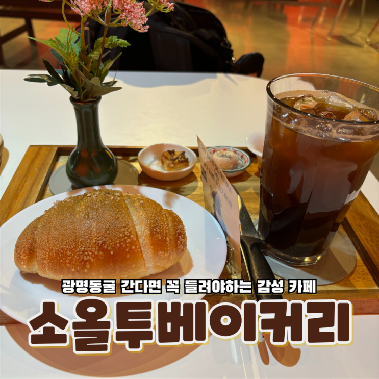  경기도 광명 광명동굴 간다면 꼭 들려야하는 감성 카페 소올투베이커리
