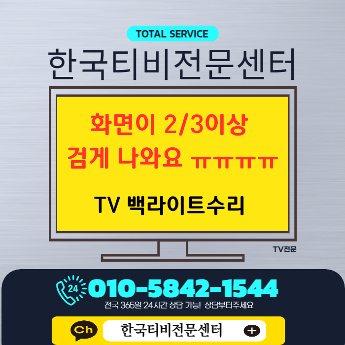  LG 55인치 TV 55UM781C3NA 화면이 검게나와요-백라이트수리 출장