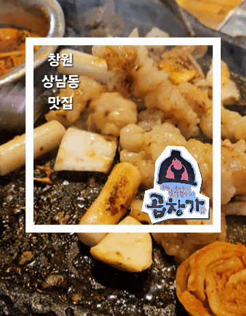  창원 상남동곱창 맛집 곱창가 단골 추천