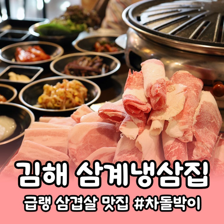  [김해] 삼계냉삼집, 상차림이 푸짐한 삼계동 고기집