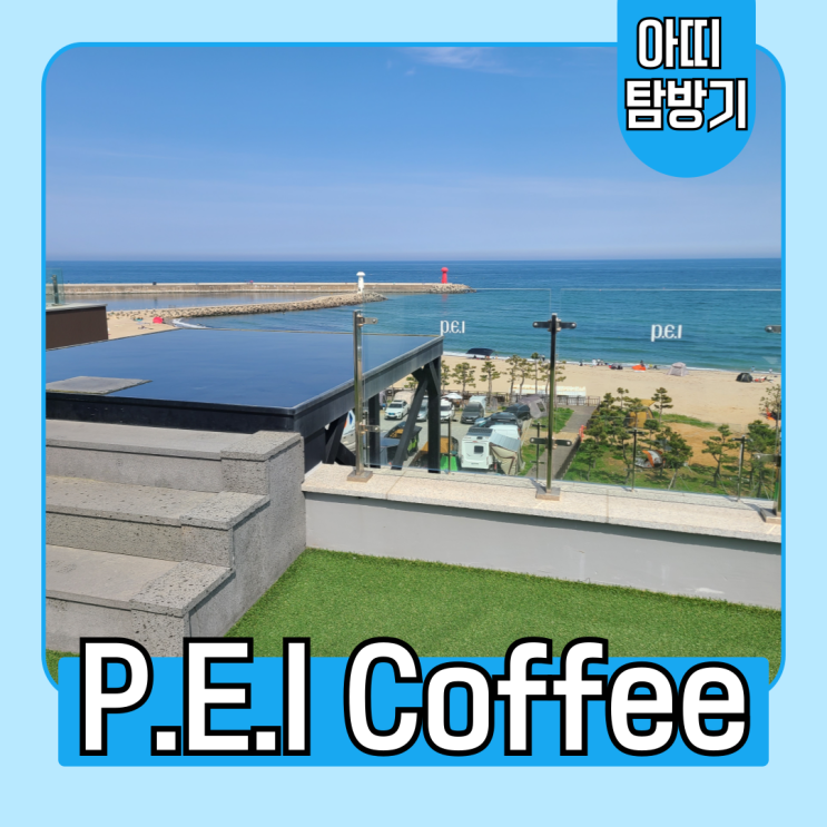  양양 물치항 PEI Coffee 모든 층이 오션뷰인 대형 카페(키즈존, 노키즈존 분리)