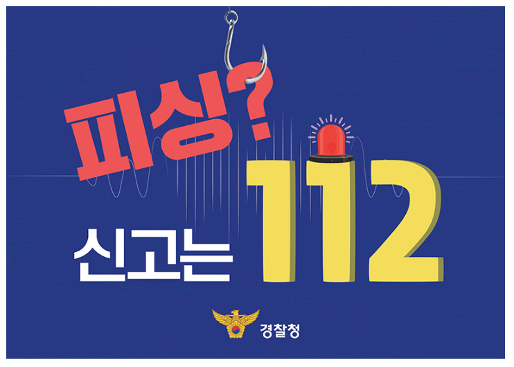 보이스피싱 신고·제보는 ‘112’…“예방부터 대응까지 한 번에” 보이스피싱 신고·제보는 ‘112’…“예방부터 대응까지 한 번에”