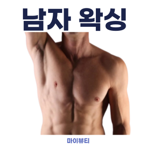  남자가 왁싱하는 이유는 뭘까? 마산 왁싱 마이뷰티