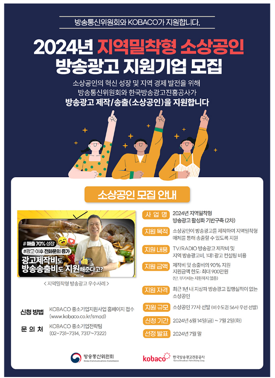 소상공인 방송광고 제작·송출 비용 지원…최대 900만 원 소상공인 방송광고 제작·송출 비용 지원…최대 900만 원