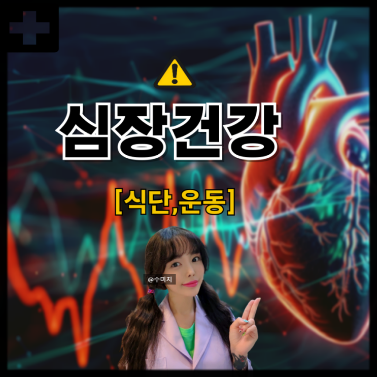  심장에 좋은 음식 오메가3 효능 효과 심장에 좋은 운동