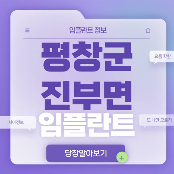  평창군 진부면 임플란트, 전체•수면•노인•원데이, 비교 조사
