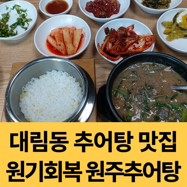  대림동 추어탕 맛집 원주추어탕 내돈내산