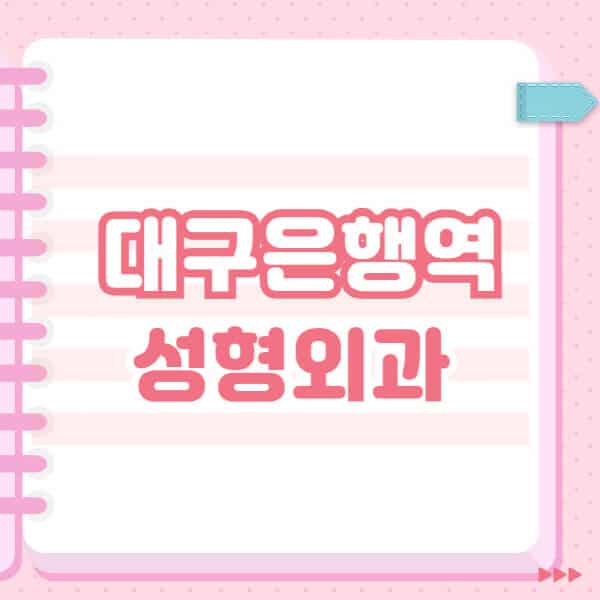  대구은행역 성형외과 추천과 블랙리스트 소개