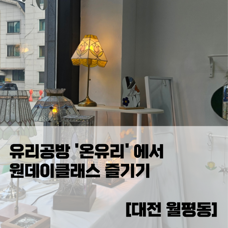  유리공방 '온유리' 에서 원데이클래스 즐기기 [대전 월평동]