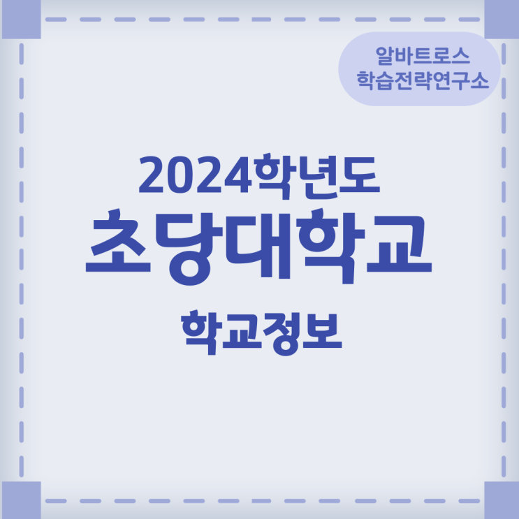 2024학년도 초당대학교 학교정보 2024학년도 초당대학교 학교정보