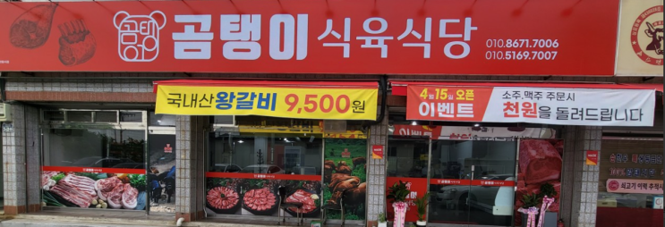  서재리 맛집 - 곰탱이 식육식당