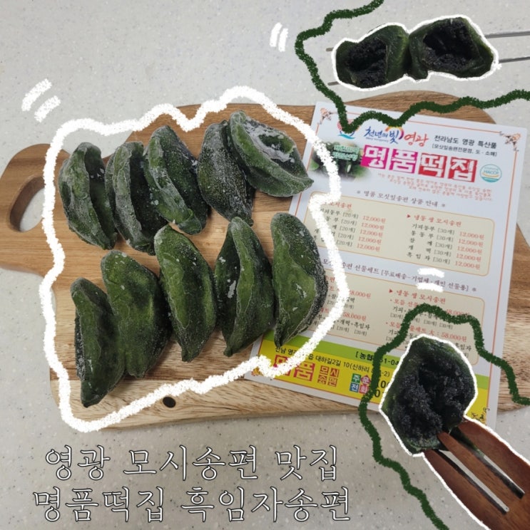  모시송편맛있는집 영광명품떡집 흑임자 모싯잎송편