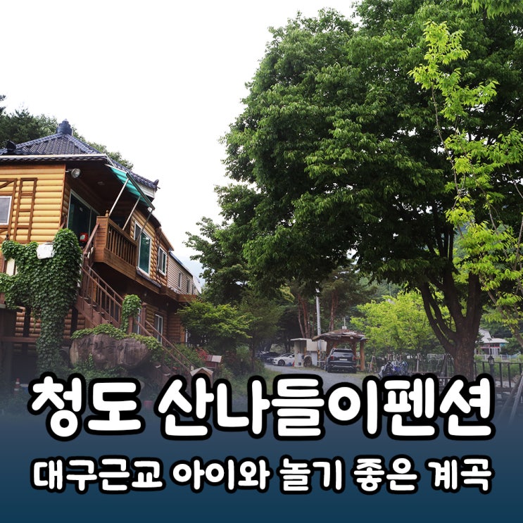  청도 운문사 아이랑 물놀이 하기 좋은 가족펜션 <산나들이펜션>