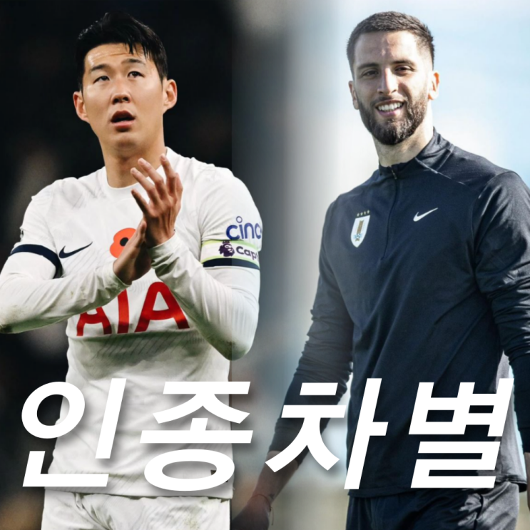 <b>손흥민</b> 동료 <b>벤탄쿠르 인종차별</b> 농담 비난 쇄도, 그 내용 뭐길래?