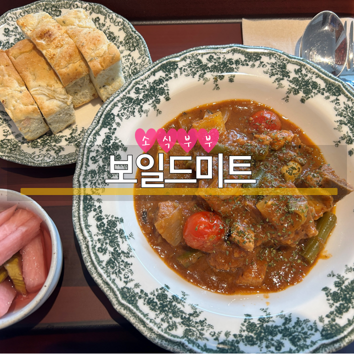 [송파] 건강한 가정식 스튜를 맛볼 수 있는 헬리오시티맛집 '보일드미트'