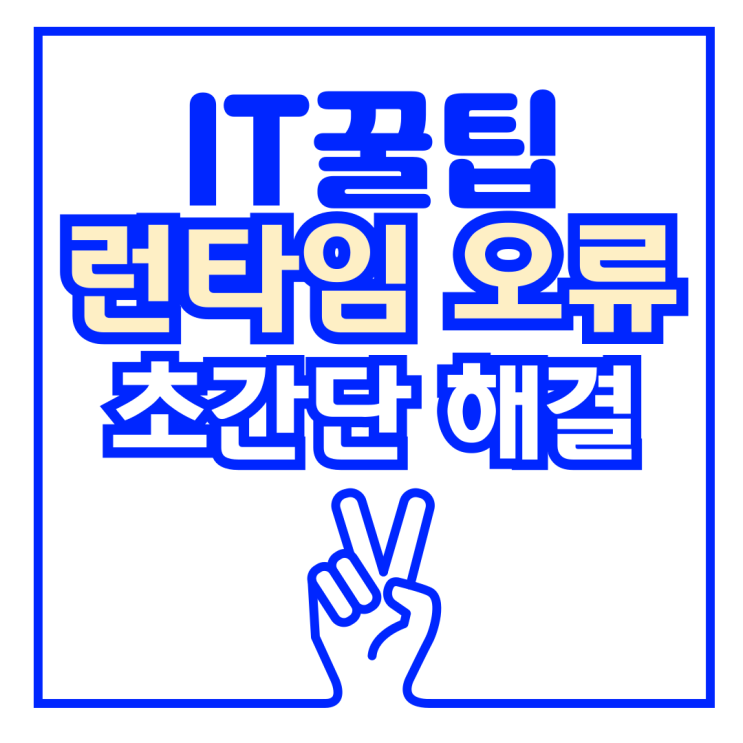  런타임에러 해결 방법 nProtect Online 삭제