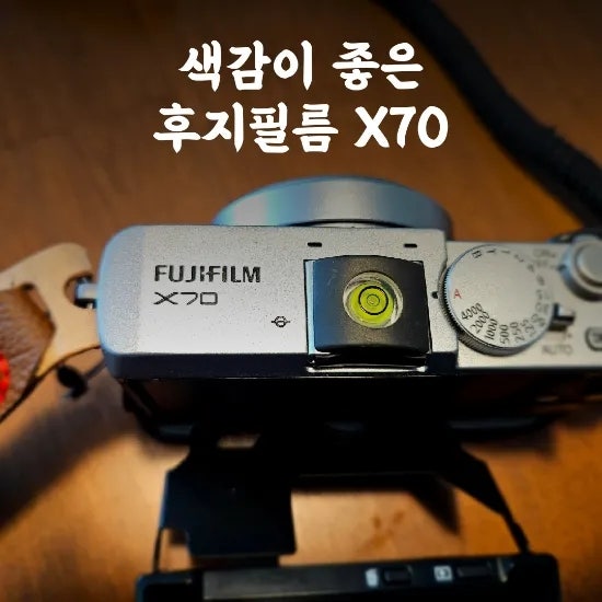 [후지필름 X70] 후기_특유의 찐득한 색감이 좋은 콤팩트 카메라