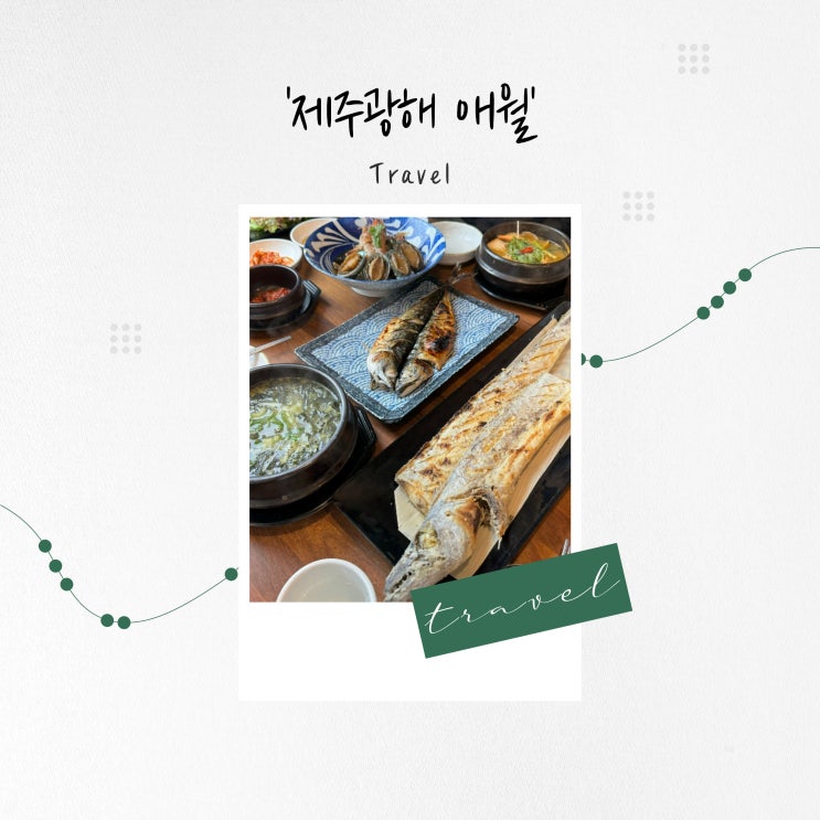  [제주도 맛집] 전통 방식으로 구운 제주 갈치구이 '제주광해 애월'