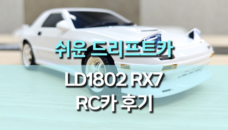 자이로센서 내장, 쉬운 드리프트 가능한 RC카 추천 (LD1820 RX7) 자이로센서 내장, 쉬운 드리프트 가능한 RC카 추천 (LD1820 RX7)