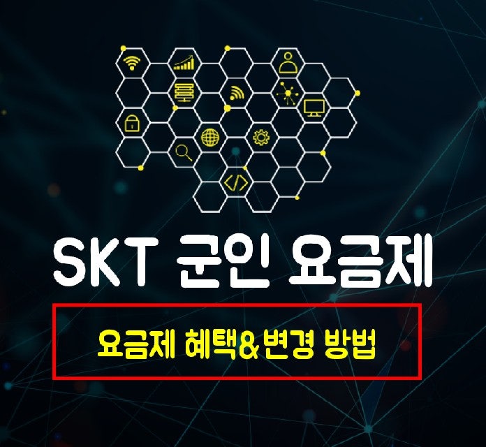 SKT 군인 요금제 추천 변경 방법