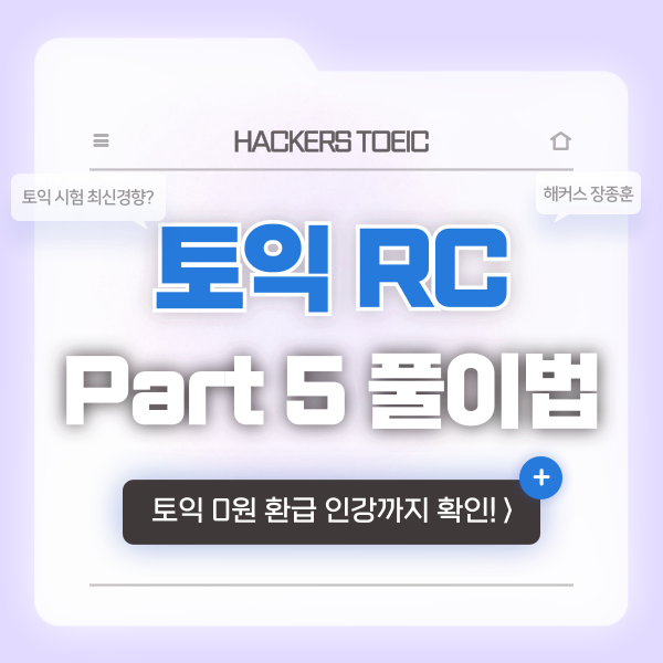  토익 RC 파트5 시간 분배 & 문제 풀이 방법 팁