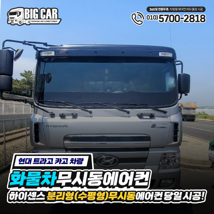  "현대 트라고 카고 화물차량" 무시동 에어컨 하이센스 분리형(수평형) 당일 시공