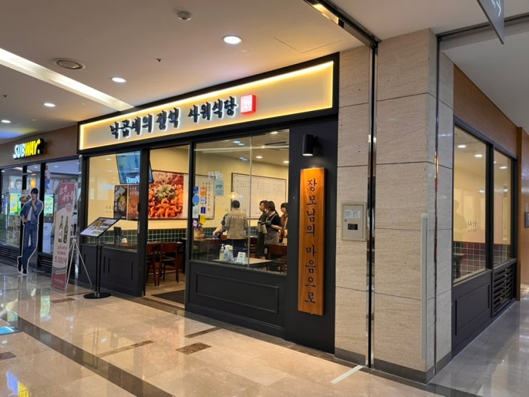  공덕역 낙곱새 맛집으로 '사위식당' 추천!!