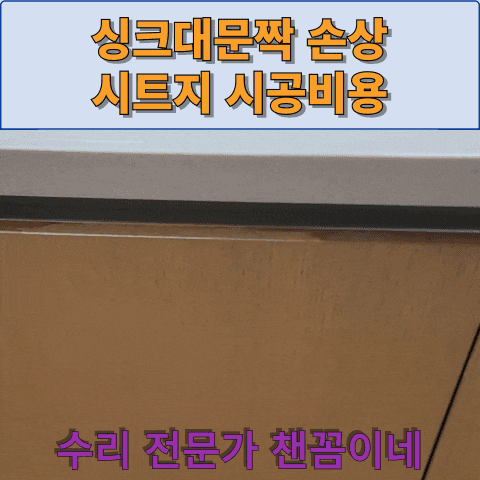  싱크대문짝 손상 시트지 시공비용