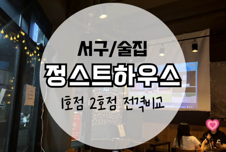 광주 쌍촌동 술집 정스트하우스 1호점 2호점 비교분석 