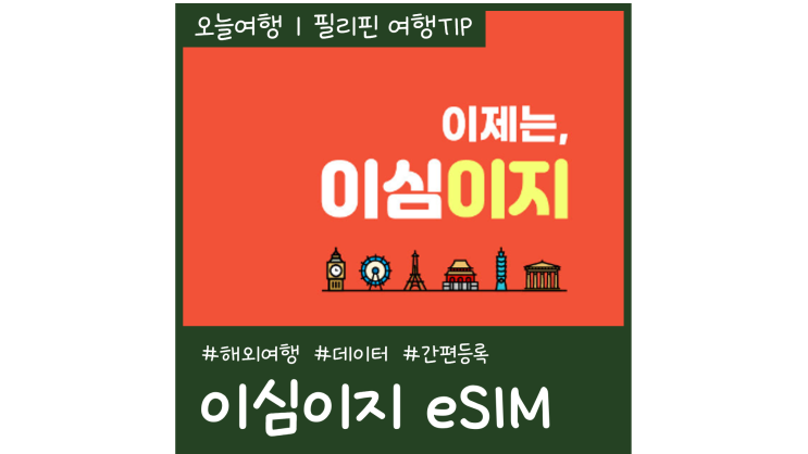필리핀 이심 로밍망 로컬망 비교ㅣ이심이지 eSIM 해외여행 준비물 필리핀 이심 로밍망 로컬망 비교ㅣ이심이지 eSIM 해외여행 준비물