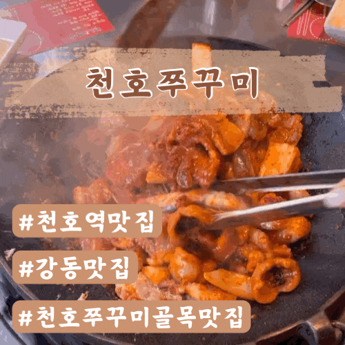  천호쭈꾸미골맛집 천호쭈꾸미