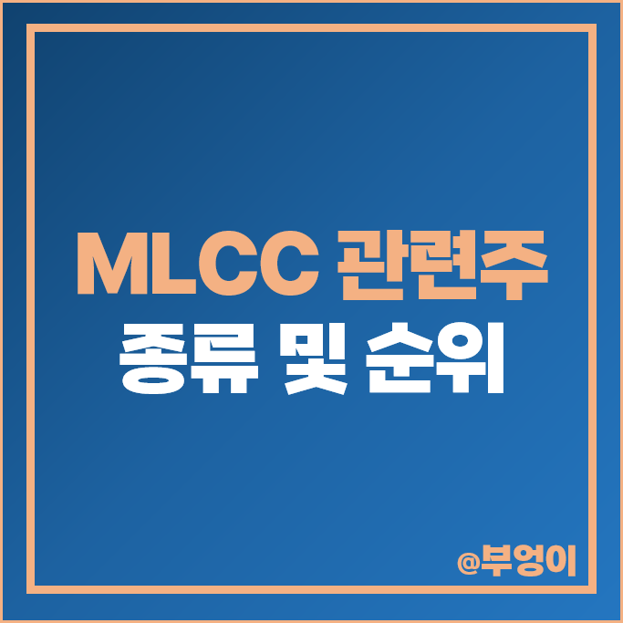 MLCC 관련주 코스모신소재 삼성전기 주가 코칩 아바텍 주식 MLCC 관련주 코스모신소재 삼성전기 주가 코칩 아바텍 주식