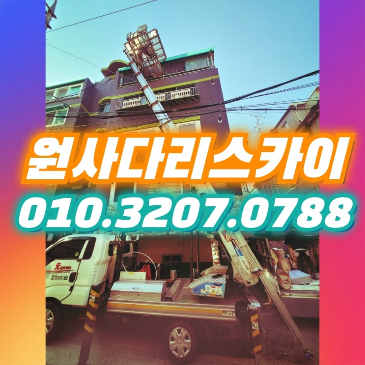  입북동사다리차 율전동사다리차 타일자재작업