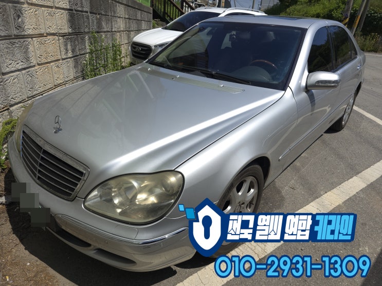  W220 의정부 차키분실 벤츠 S클래스 자동차키제작 방문복사