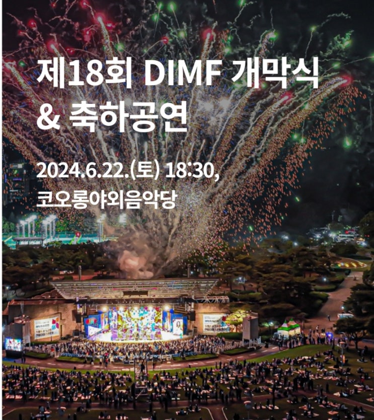 제18회 <b>대구 국제뮤지컬페스티벌</b> 딤프 <b>개막식</b> 기본정보 라인업... 