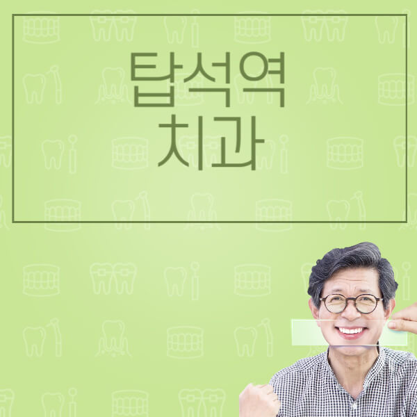  탑석역 임플란트 정보: 가격, 비용, 후기, 치과