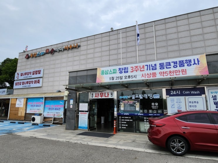  파주 찜질방 탄현 홍삼스파 참숯가마사우나에서 즐기는 야외바베큐