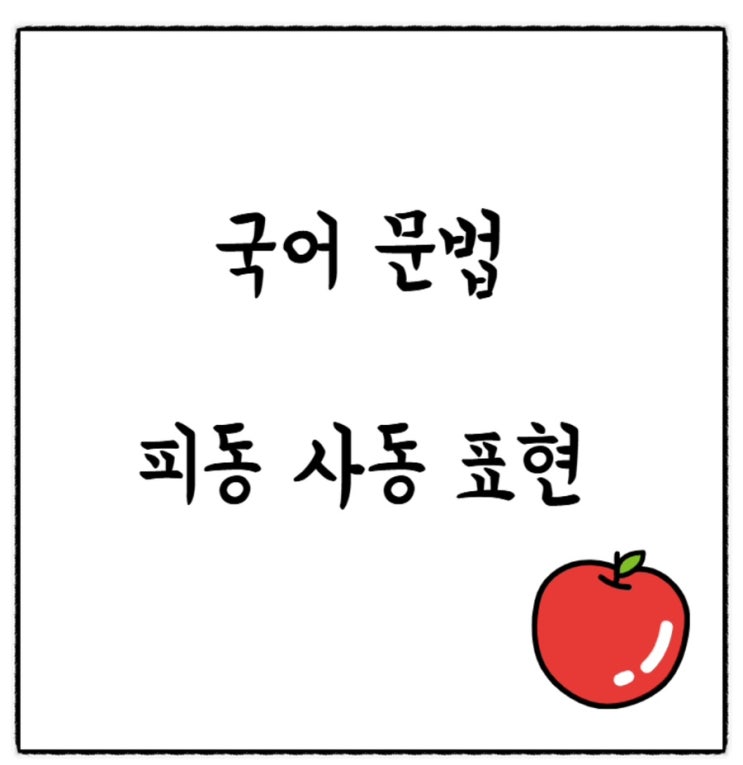  [학습지13] 국어문법 피동사동표현 정리 빈칸활동지(이중 피동, 직접사동, 간접사동), 수능특강 관련 내용