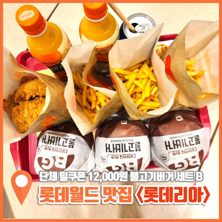  롯데월드 롯데리아 불고기버거 세트 가격 칼로리
