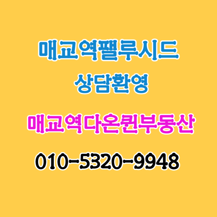  매교역펠루시드(수원권선6구역) 상담환영.