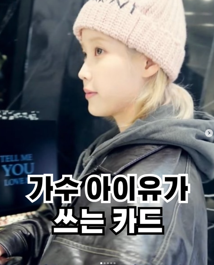  가수 아이유가 쓰는 카드