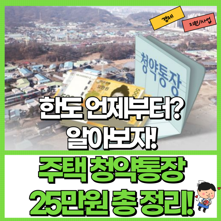  주택 청약통장 25만 원 총 정리! Ft. 한도 언제부터 뉴홈 나눔형 등