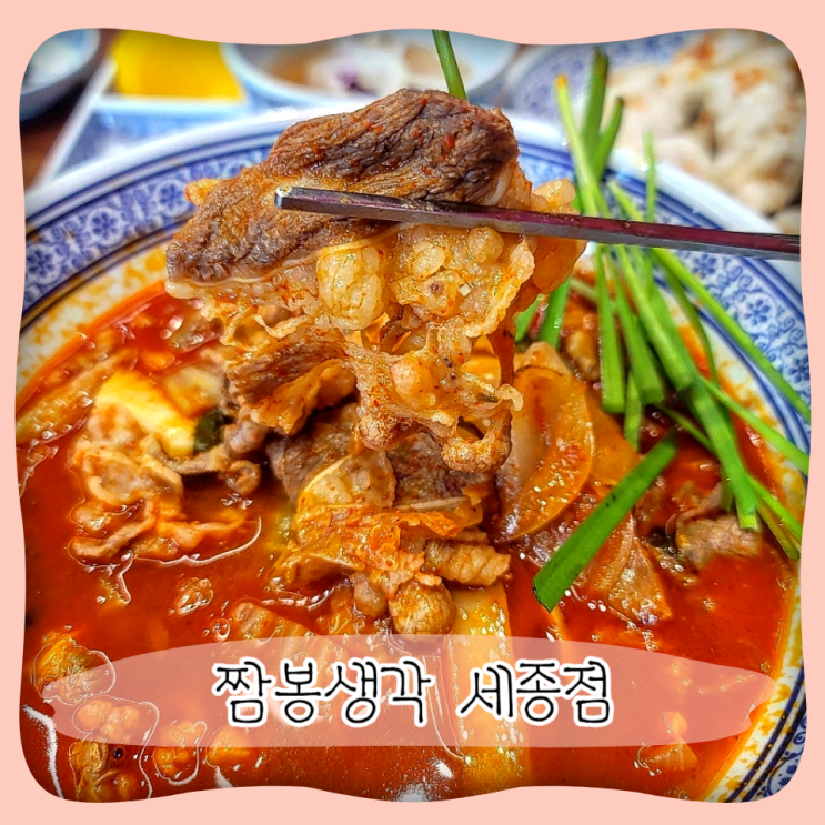  나성동 중국집 ㅣ 짬뽕생각 세종점